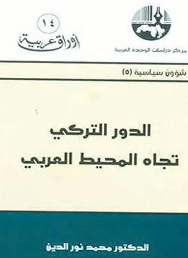 الدور التركي تجاه المحيط العربي