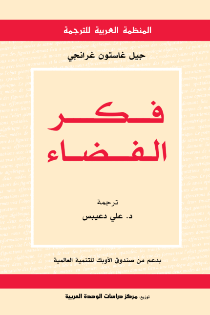 غلاف كتاب فكر الفضاء – جيل غاستون غرانجى