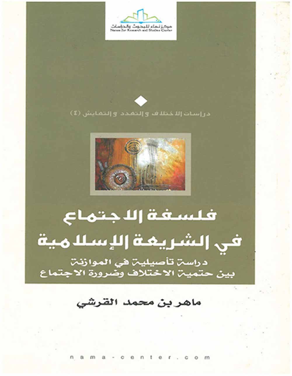 فلسفة الاجتماع في الشريعة الإسلامية ؛ دراسة تأصيلية في الموازنة بين حتمية الاختلاف وضرورة الاجتماع