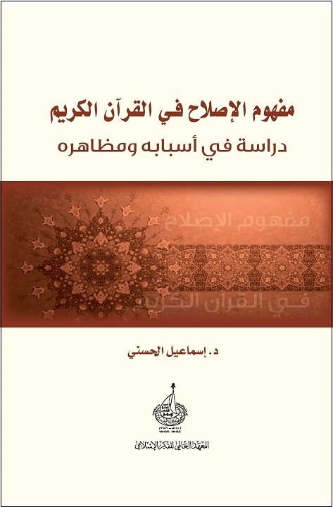 غلاف كتاب مفهوم الإصلاح في القرآن الكريم ؛ دراسة في أسبابه ومظاهره – إسماعيل الحسني