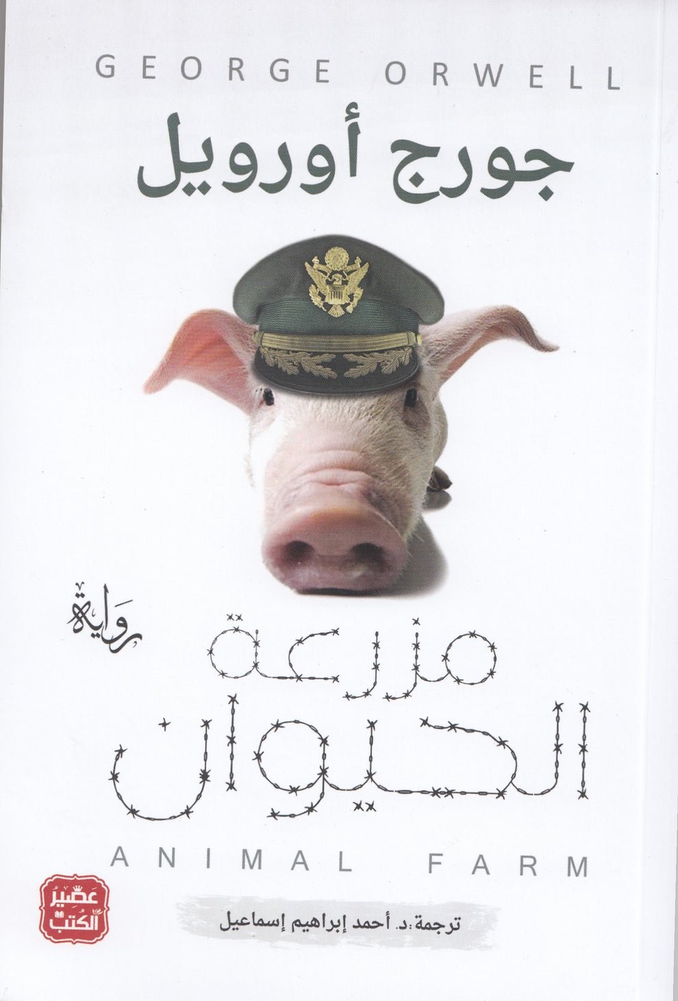مزرعة الحيوان