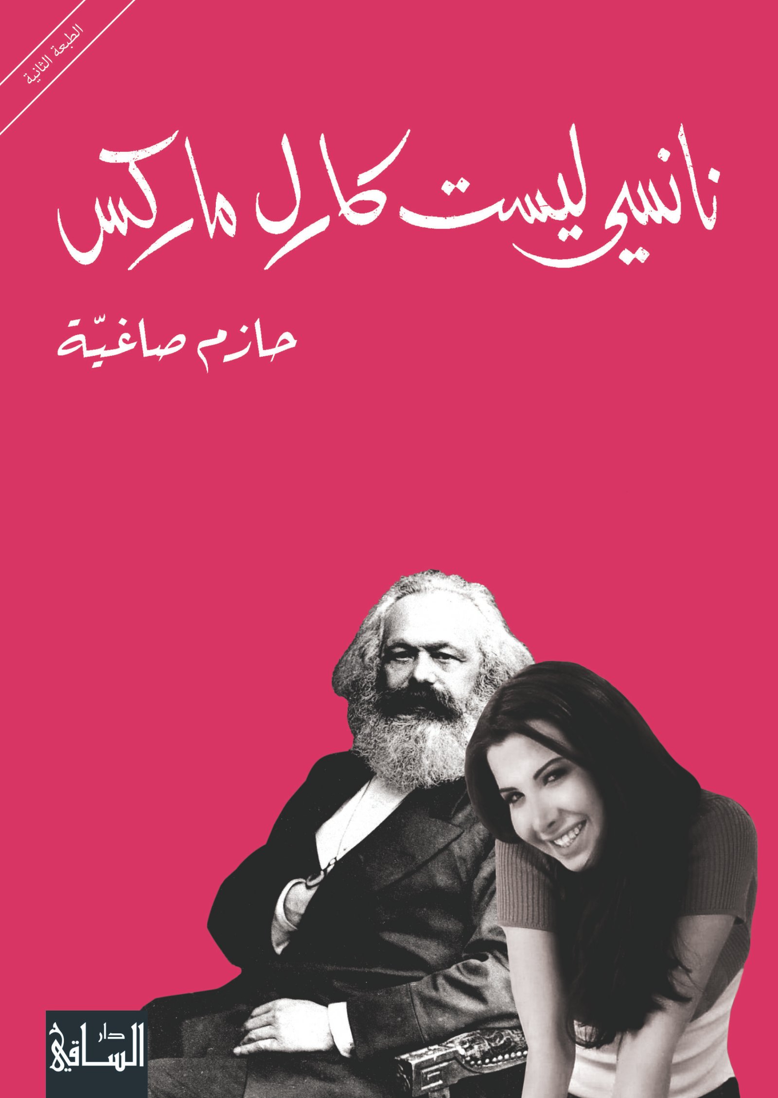 غلاف كتاب نانسي ليست كارل ماركس – حازم صاغية