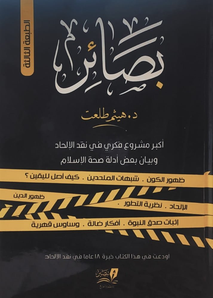 بصائر 2/1 ؛ أكبر مشروع فكري في نقد الإلحاد وبيان بعض أدلة صحة الإسلام