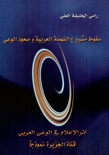 غلاف كتاب سقوط مشروع النهضة العربية وصعود الوعي ؛ أثر الإعلام في الوعي العربي قناة الجزيرة نموذجا – رامي الخليفة العلي