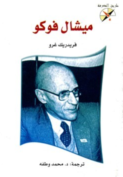 ميشال فوكو