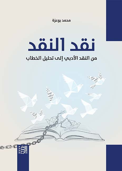 غلاف كتاب نقد النقد ؛ من النقد الأدبي إلى تحليل الخطاب – محمد بوعزة