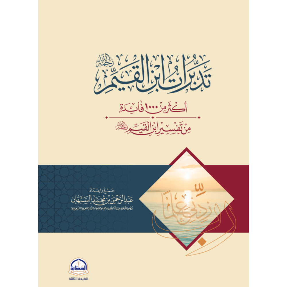 غلاف كتاب تدبرات ابن القيم ؛ اكثر من 1000 فائدة من تفسير ابن القيم – عبد الرحمن بن محمد السبهان