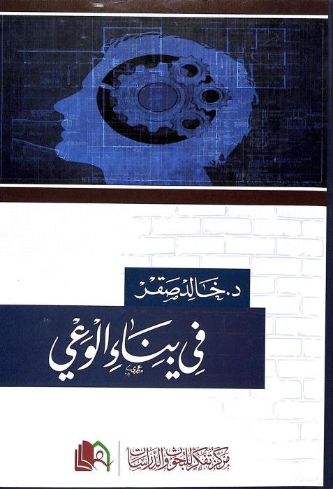 غلاف كتاب في بناء الوعي – خالد صقر