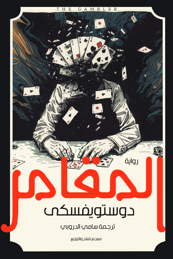 المقامر