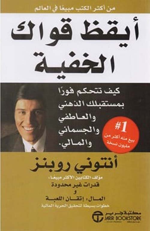 أيقظ قواك الخفية ؛ كيف تتحكم فورا بمستقبلك الذهني والعاطفي والجسماني والمالي