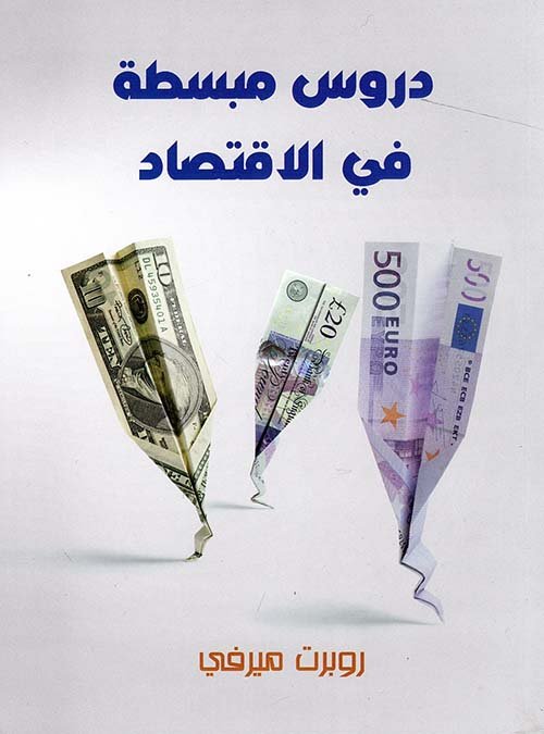 دروس مبسطة في الاقتصاد