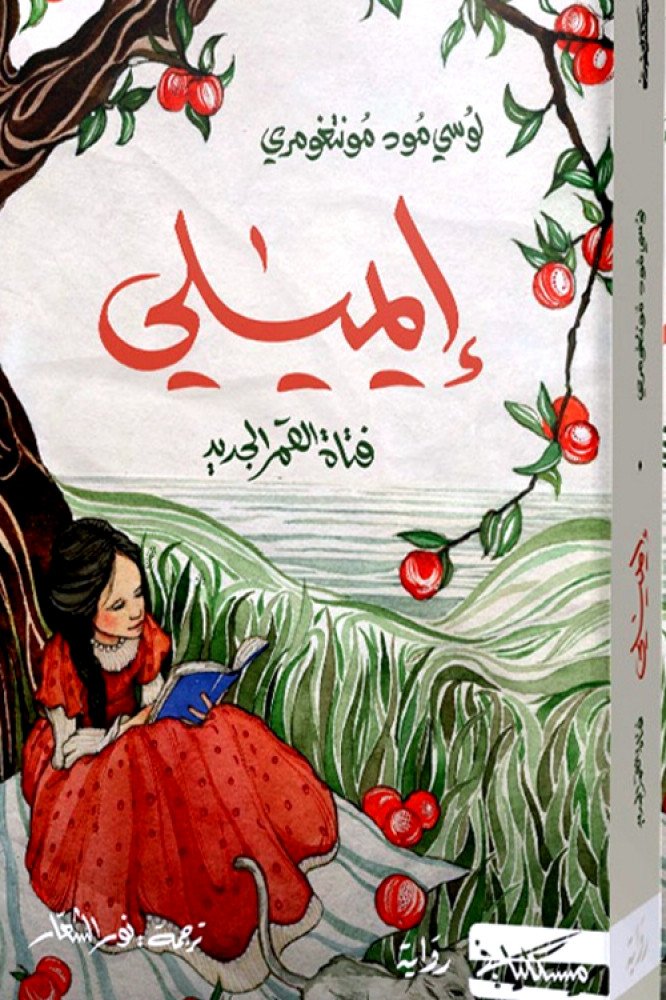 غلاف كتاب إيميلي فتاة القمر الجديد – لوسي مود مونتغمري