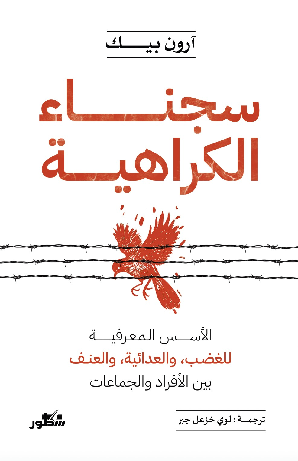 سجناء الكراهية ؛ الأسس المعرفية للغضب والعدائية والعنف بين الأفراد والجماعات