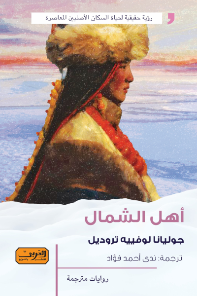 أهل الشمال