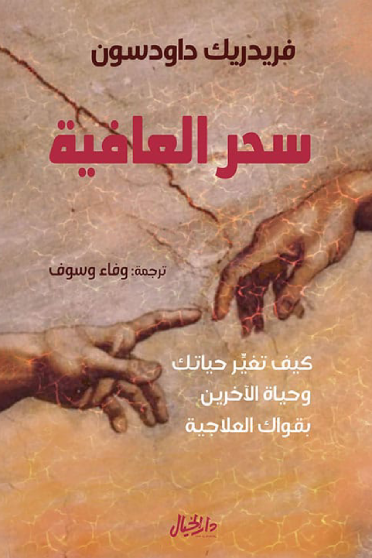 سحر العافية ؛ كيف تغير حياتك وحياة الآخرين يقواك العلاجية
