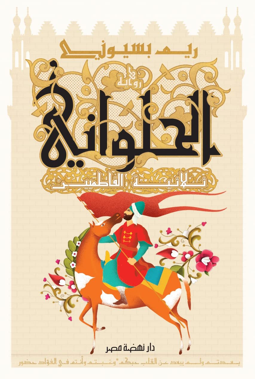 الحلواني ؛ ثلاثية الفاطميين