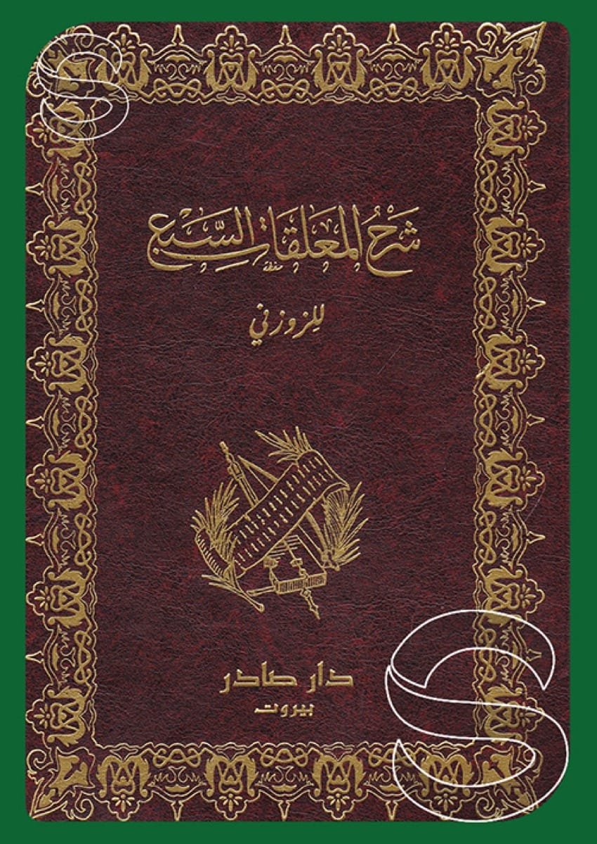 شرح المعلقات السبع