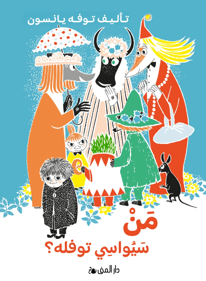 من سيواسي توفله