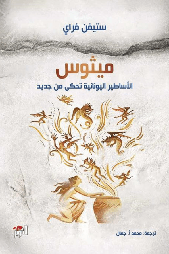 ميثوس ؛ الأساطير اليونانية تحكى من جديد