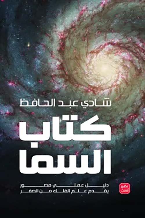 كتاب السما ؛ دليل عملي مصور يقدم علم الفلك من الصفر