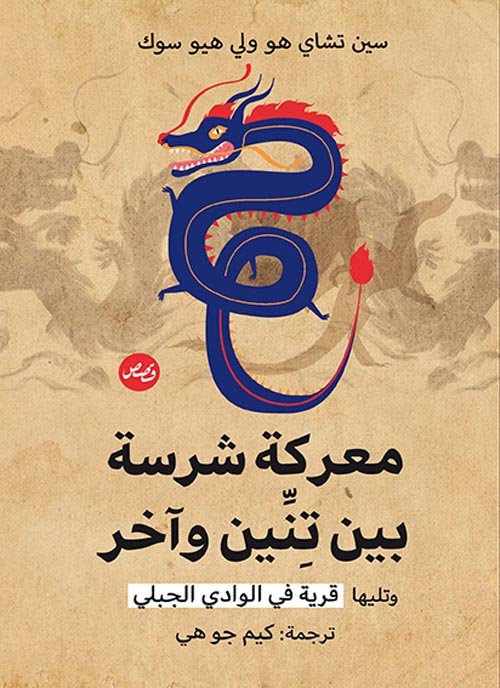 معركة شرسة بين تنين وآخر ؛ وتليها قرية في الوادي الجبلي