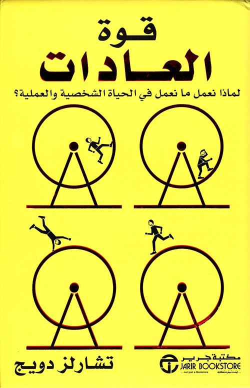 قوة العادات ؛ لماذا نعمل ما نعمل في الحياة الشخصية والعملية