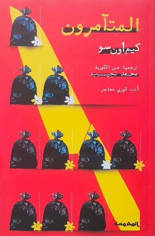 المتآمرون