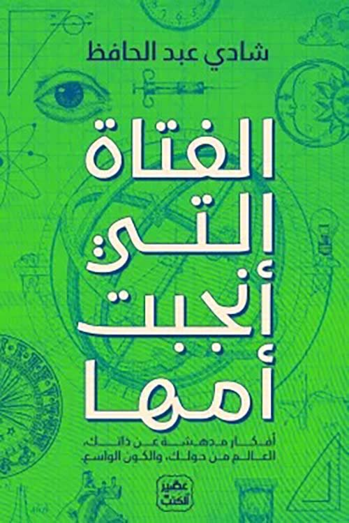 الفتاة التي أنجبت أمها