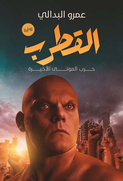 غلاف كتاب القطرب ؛ حرب الموتى الأخيرة – عمرو البدالي