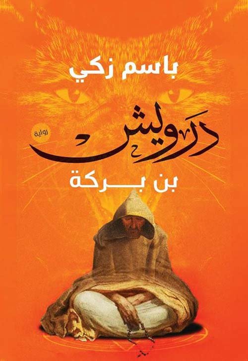 درويش بن بركة