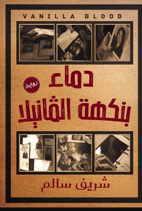 دماء بنكهة الفانيلا