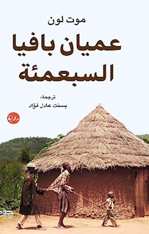 عميان بافيا السبعمئة
