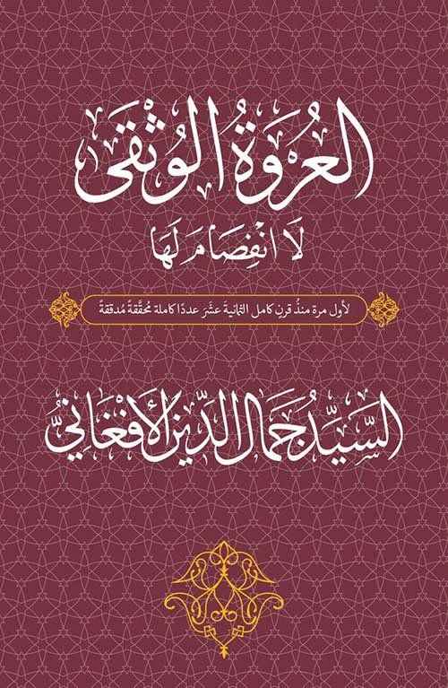 غلاف كتاب العروة الوثقى لا انفصام فيها – جمال الدين الأفغاني