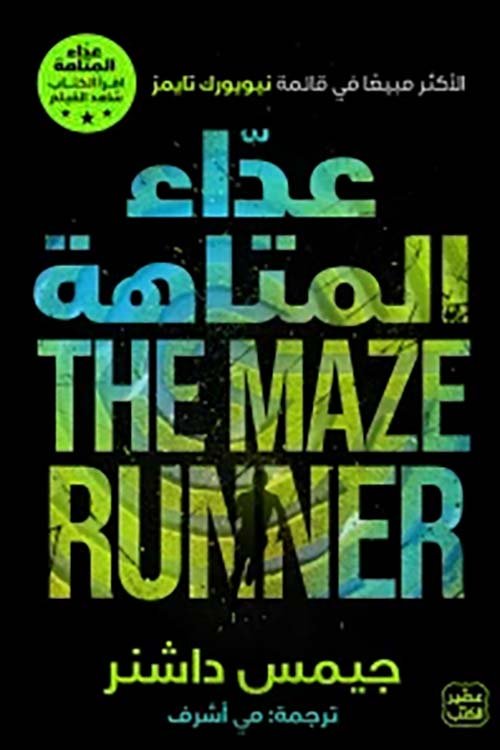 عداء المتاهة