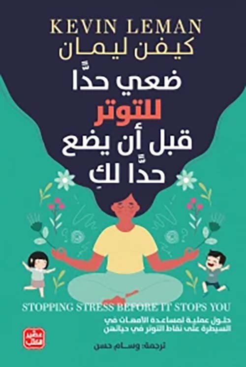 ضعي حدا للتوتر قبل أن يضع حدا لك