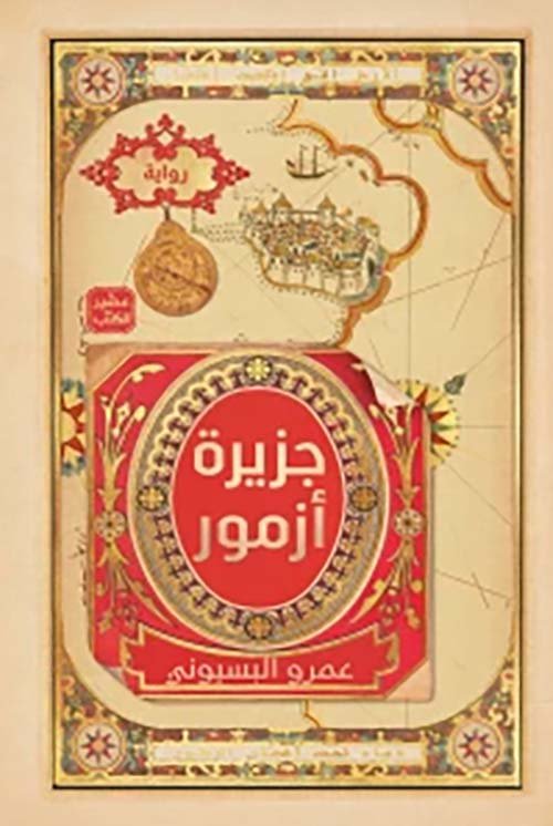 غلاف كتاب جزيرة أزمور – عمرو بسيوني