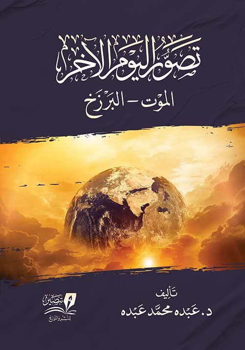 تصور اليوم الآخر ؛ الموت البرزخ