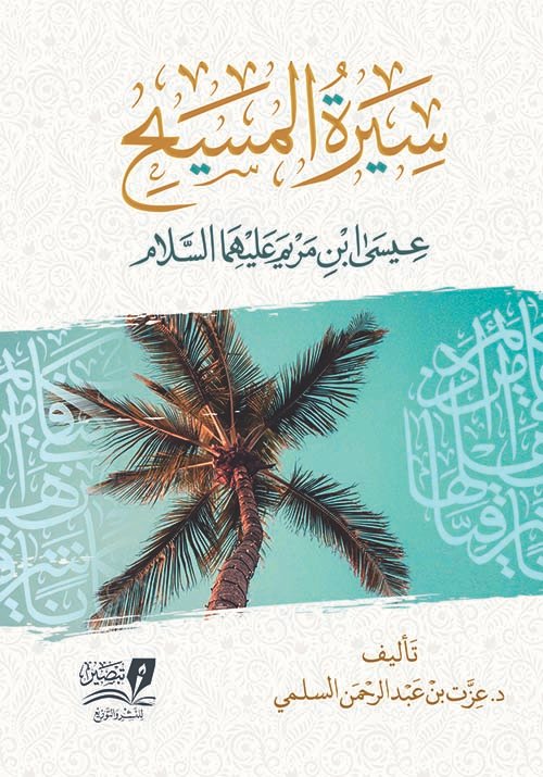سيرة المسيح عيسى ابن مريم عليهما السلام