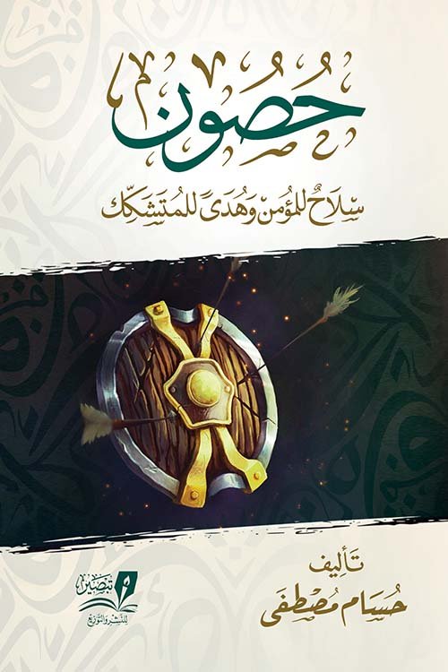 حصون ؛ سلاح وهدى للمتشكك
