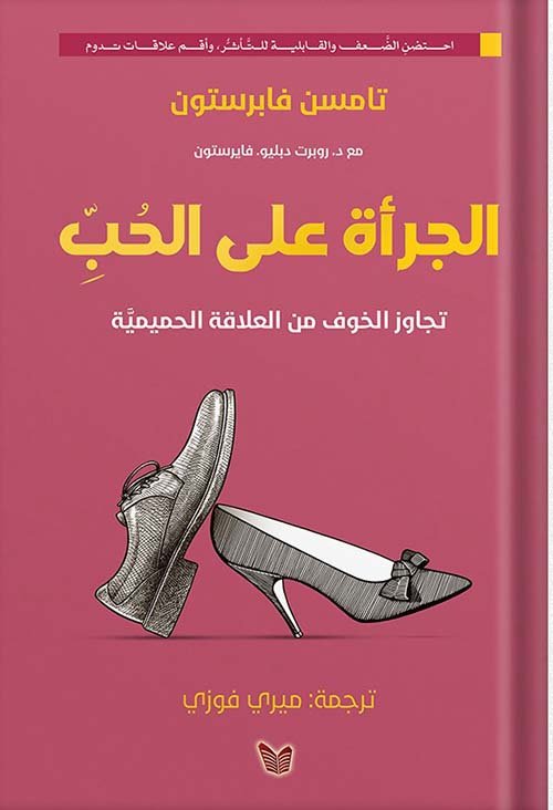 الجرأة على الحب ؛ تجاوز الخوف من العلاقة الحميمية