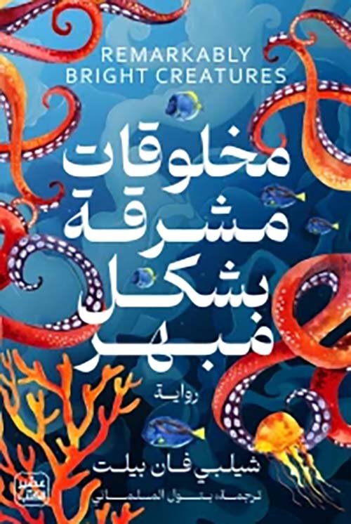 مخلوقات مشرقة بشكل مبهر