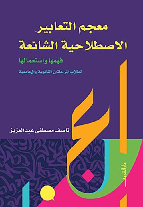 غلاف كتاب معجم التعابير الاصطلاحية الشائعة ؛ فهمها واستعمالها لطلاب المرحلتين الثانوية والجامعية – ناصف عبد العزيز
