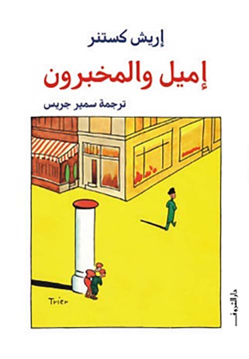 غلاف كتاب إميل والمخبرون – إريش كستنر