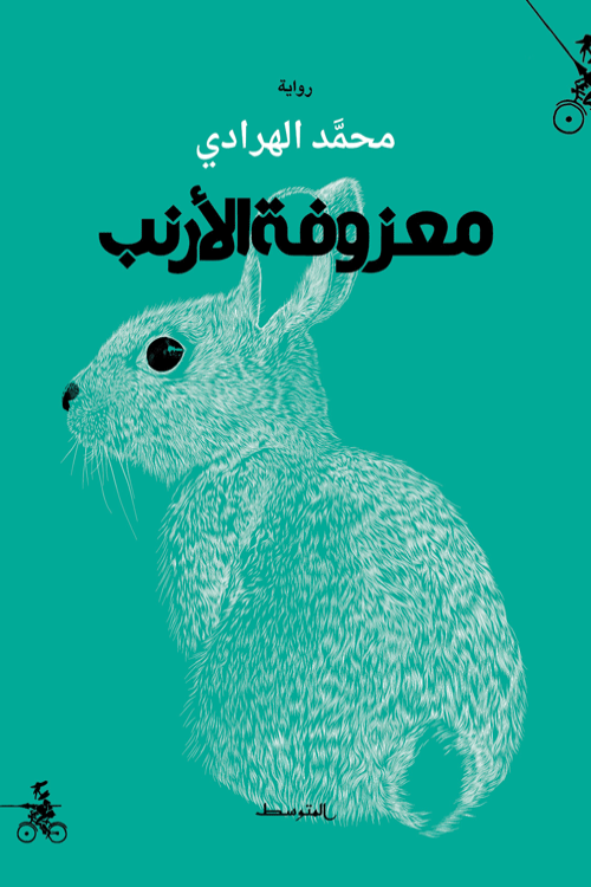 معزوفة الأرنب