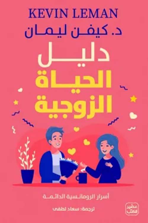 دليل الحياة الزوجية ؛ أسرار الرومانسية الدائمة