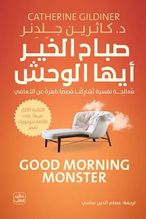 صباح الخير أيها الوحش ؛ معالجة نفسية تشاركنا قصصا باهرة عن التعافي
