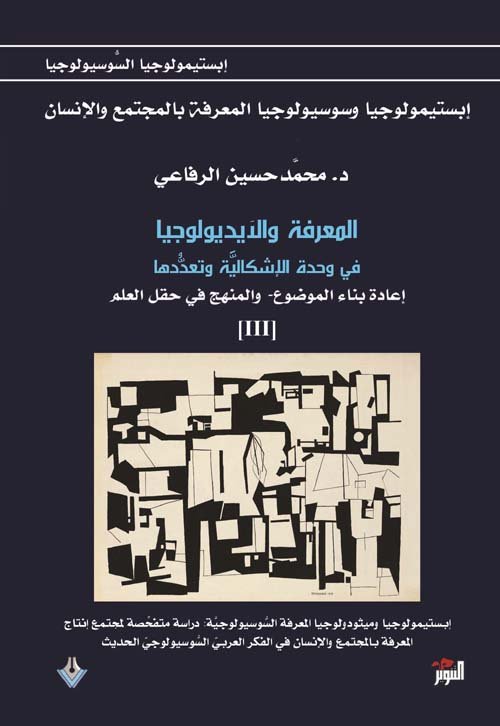 المعرفة والأيديولوجيا