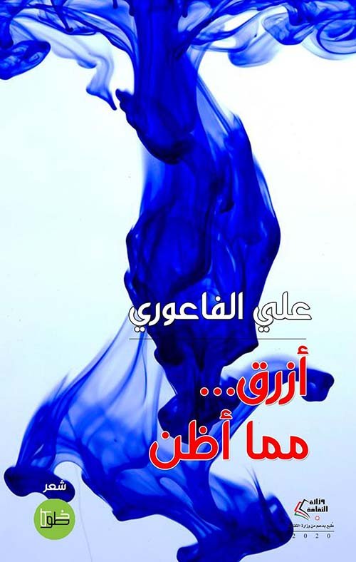 غلاف كتاب أزرق مما أظن – علي الفاعوري