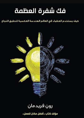 غلاف كتاب فك شفرة العظمة ؛ كيف يستخدم العظماء في العالم الهندسة العكسية لتحقيق النجاح – رون فريدمان