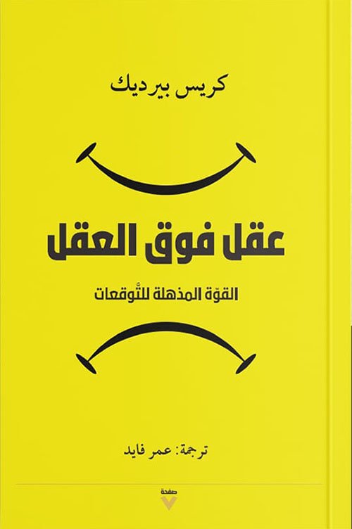 عقل فوق العقل ؛ القوة المذهلة للتوقعات